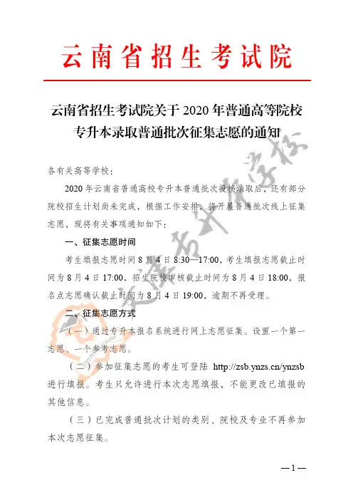 云南省招生考试院关于2020年普通高等院校专升本录取普通批次征集志愿的通知(红头) (1)