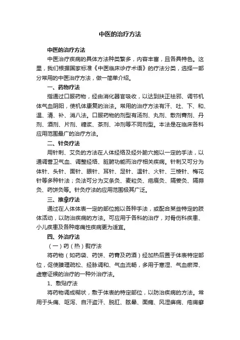 中医的治疗方法