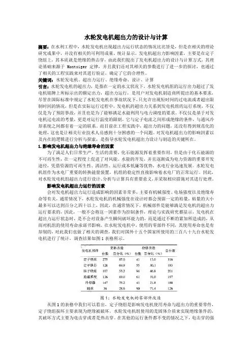 水轮发电机超出力的设计与计算(1)