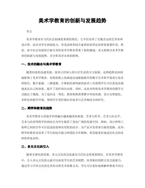 美术学教育的创新与发展趋势
