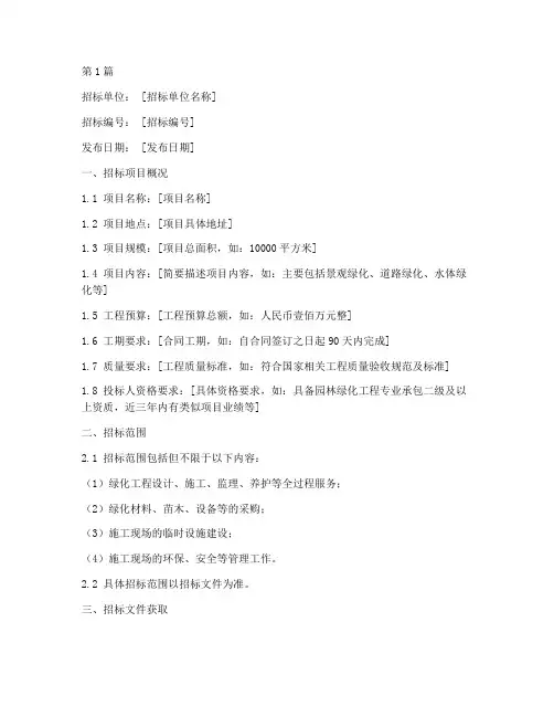 绿化工程招标公告样板(3篇)
