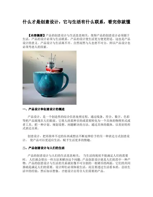 什么才是创意设计,它与生活有什么联系,看完你就懂