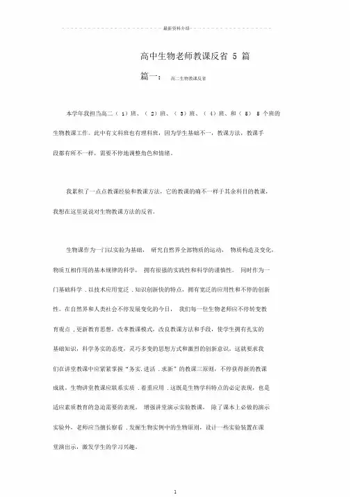 高中生物教师教学反思5篇版