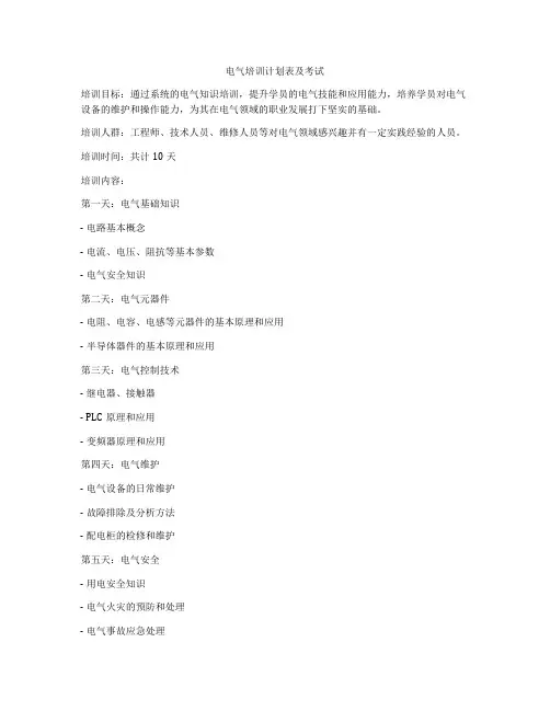 电气培训计划表及考试