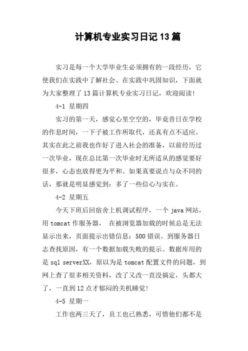 计算机专业实习日记13篇