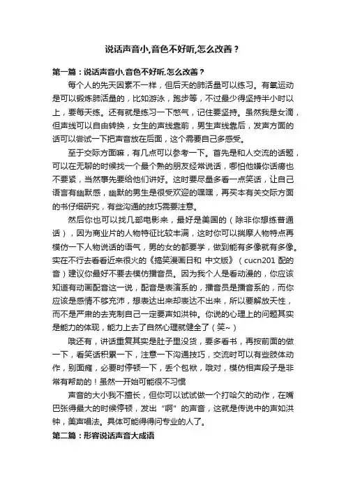 说话声音小,音色不好听,怎么改善？