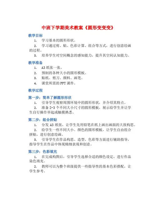 中班下学期美术教案《圆形变变变》含反思