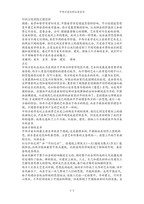 中西方美术的主要差异