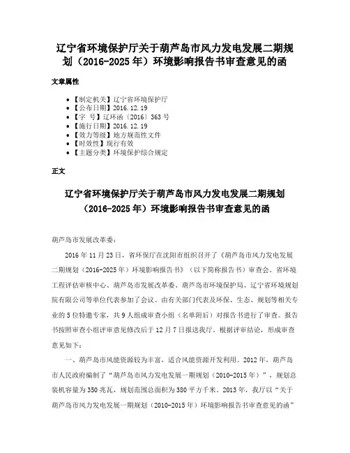 辽宁省环境保护厅关于葫芦岛市风力发电发展二期规划（2016-2025年）环境影响报告书审查意见的函