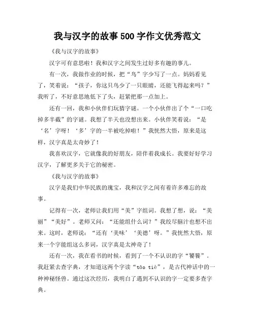 我与汉字的故事500字作文优秀范文