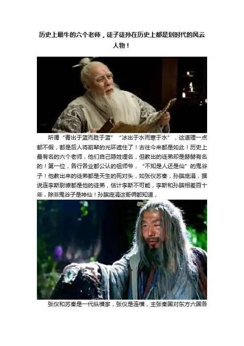 历史上最牛的六个老师，徒子徒孙在历史上都是划时代的风云人物！