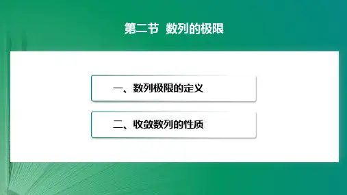 高等数学上册 1.2 数列的极限