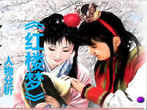 整本书阅读《红楼梦》PPT课件[统编版]