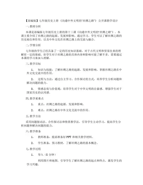 【部编版】七年级历史上册 《沟通中外文明的“丝绸之路”》 公开课教学设计
