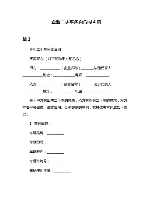 企业二手车买卖合同4篇