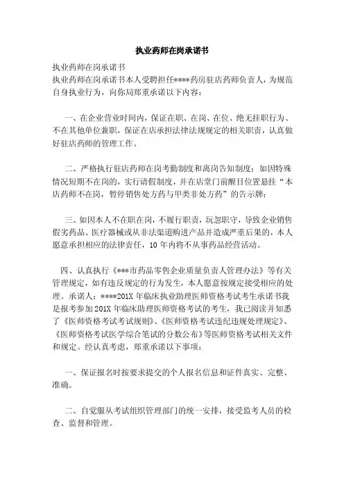 执业药师在岗承诺书（范文）