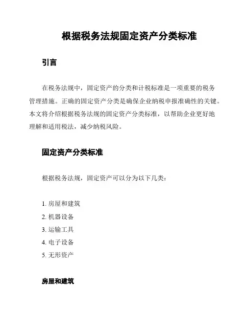 根据税务法规固定资产分类标准