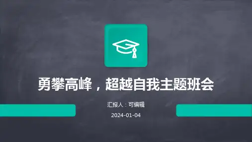 勇攀高峰,超越自我主题班会