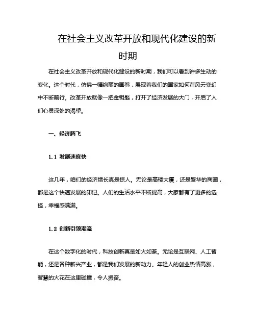在社会主义改革开放和现代化建设的新时期