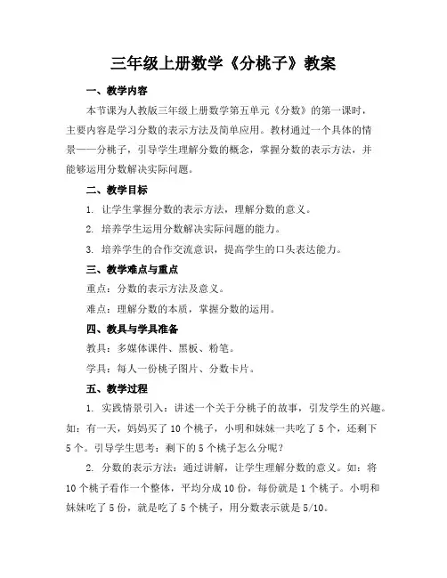 三年级上册数学《分桃子》教案