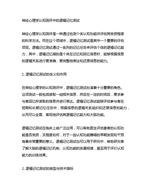 神经心理学认知测评中的逻辑记忆测试