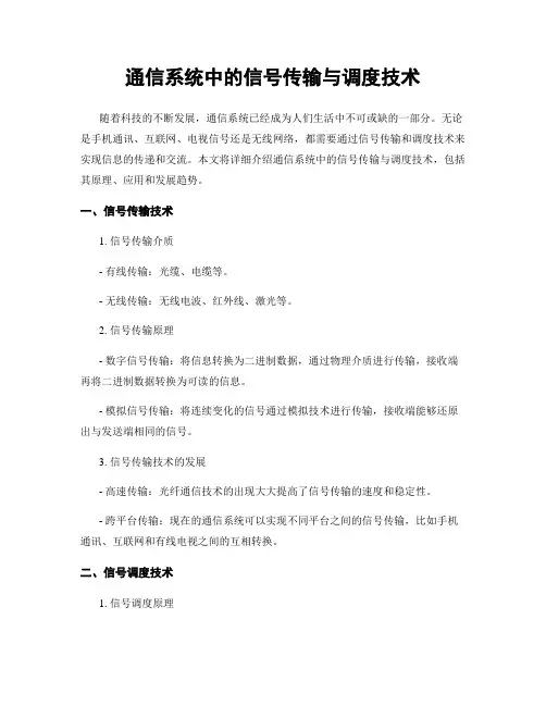 通信系统中的信号传输与调度技术
