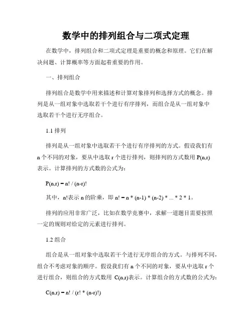 数学中的排列组合与二项式定理