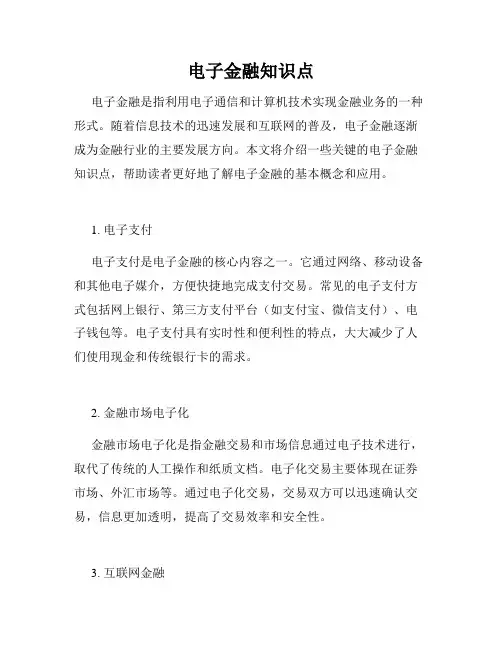 电子金融知识点