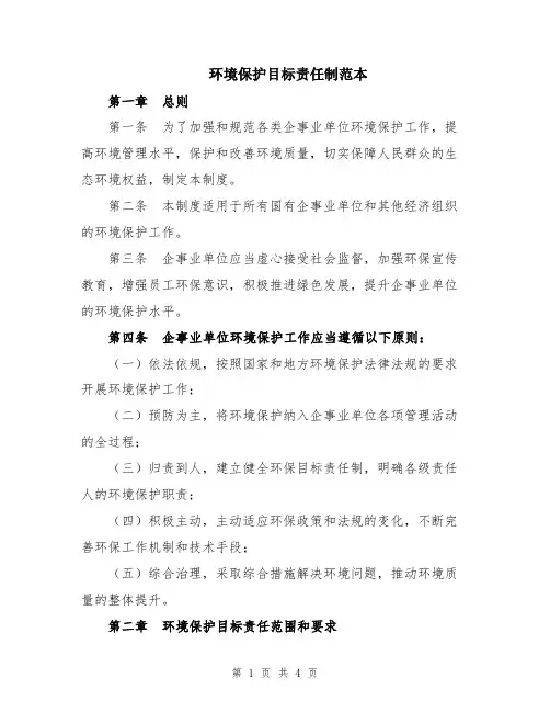 环境保护目标责任制范本