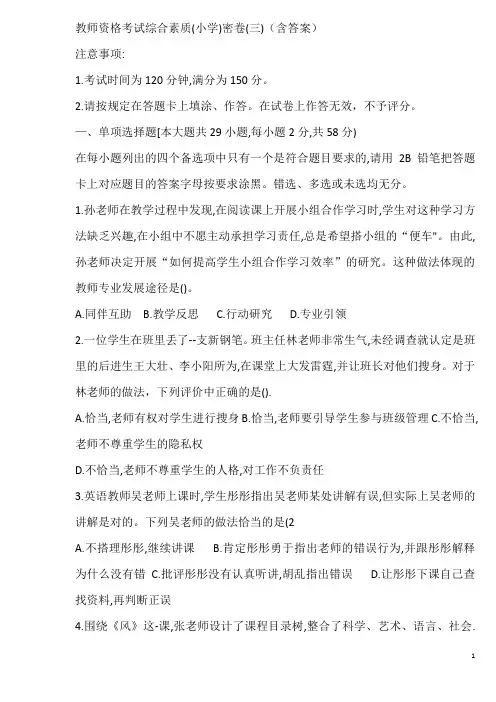 2023年下小学教资《综合素质》试卷三(含答案)