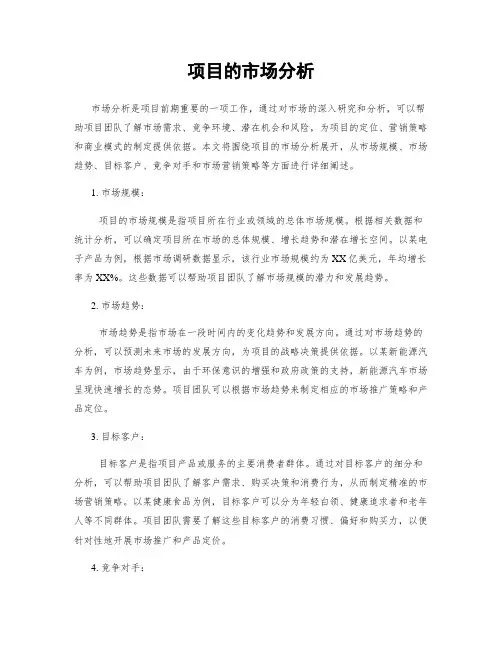 项目的市场分析