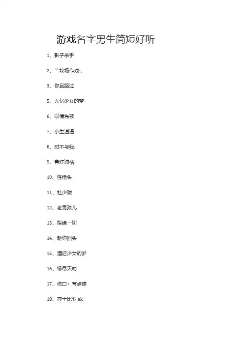 游戏名字男生简短好听