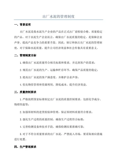 出厂水泥的管理制度