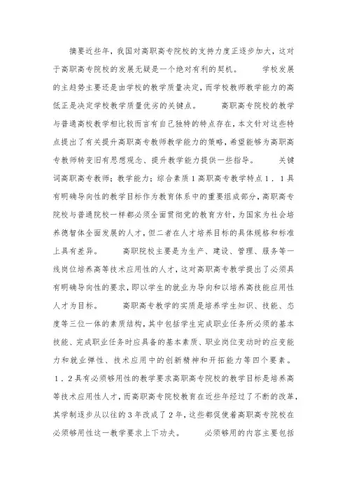 高职高专教师教学能力的提升