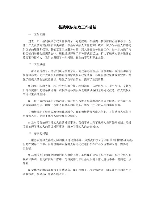 县残联依法政工作总结