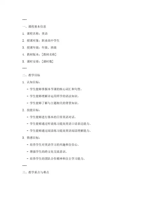 职中英语说课教案设计模板