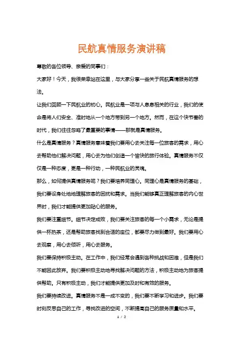 民航真情服务演讲稿