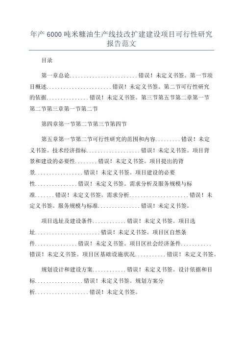 年产6000吨米糠油生产线技改扩建建设项目可行性研究报告范文