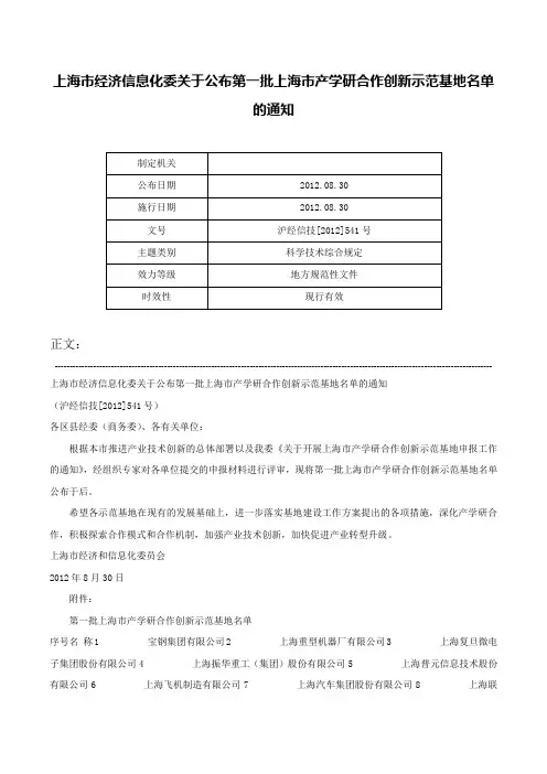 上海市经济信息化委关于公布第一批上海市产学研合作创新示范基地名单的通知-沪经信技[2012]541号