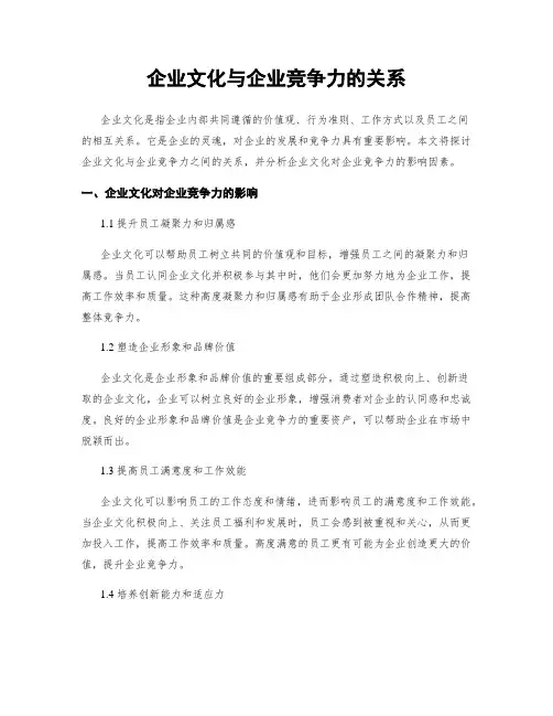 企业文化与企业竞争力的关系