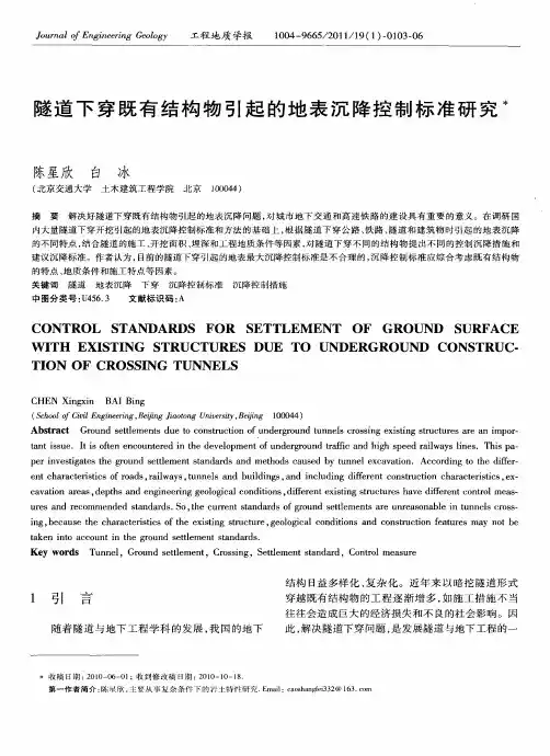 隧道下穿既有结构物引起的地表沉降控制标准研究