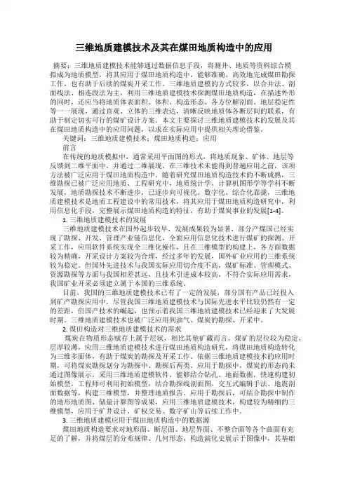 三维地质建模技术及其在煤田地质构造中的应用
