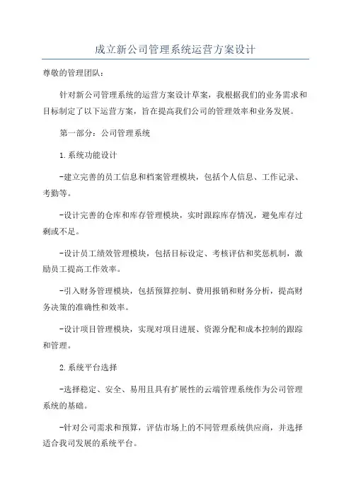 成立新公司管理系统运营方案设计