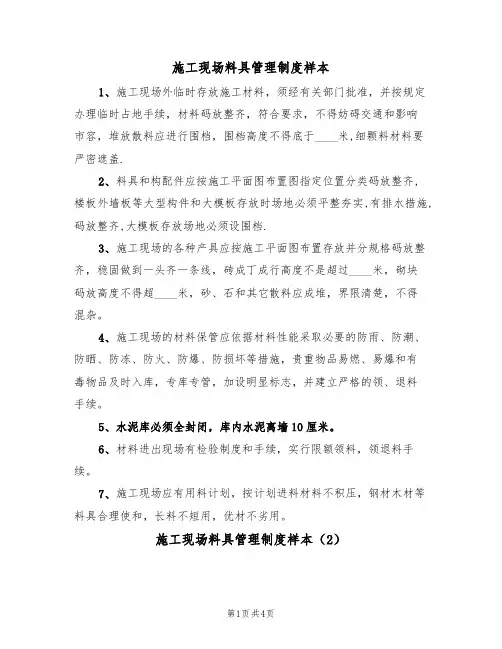 施工现场料具管理制度样本（2篇）