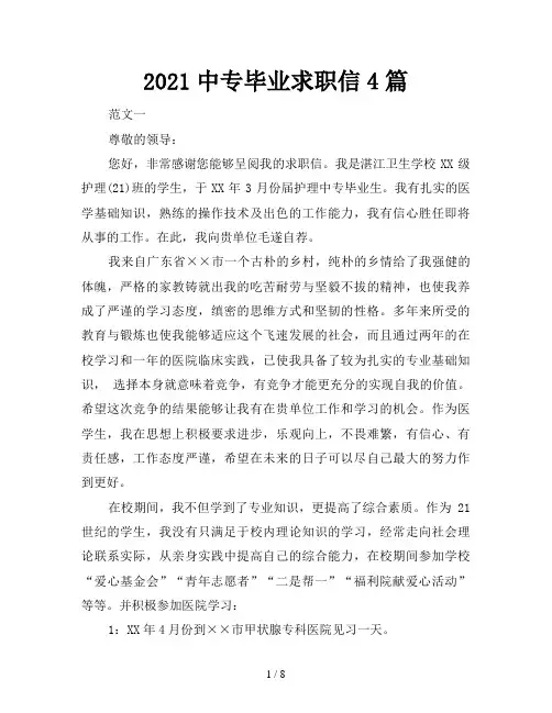 2021中专毕业求职信4篇