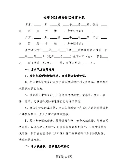 夫妻2024离婚协议书官方版(6篇)