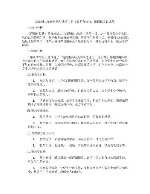 部编版二年级道德与法治上册《假期有收获》说课稿及说课稿