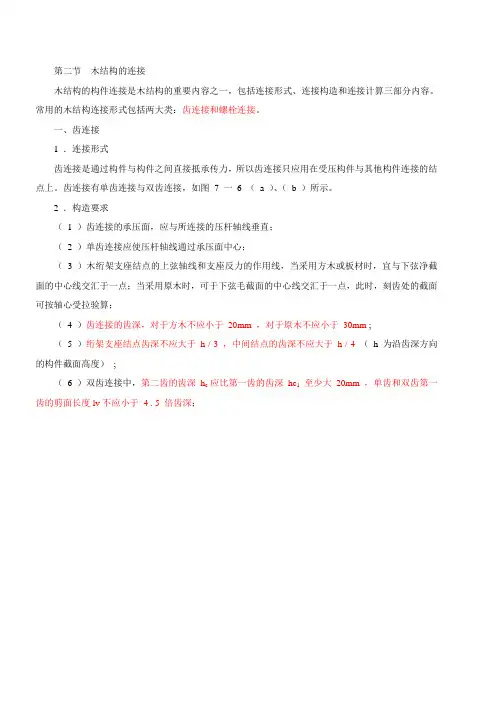 二建考试必备-建筑结构与建筑设备 (23)木结构的连接