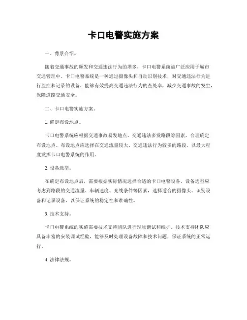 卡口电警实施方案