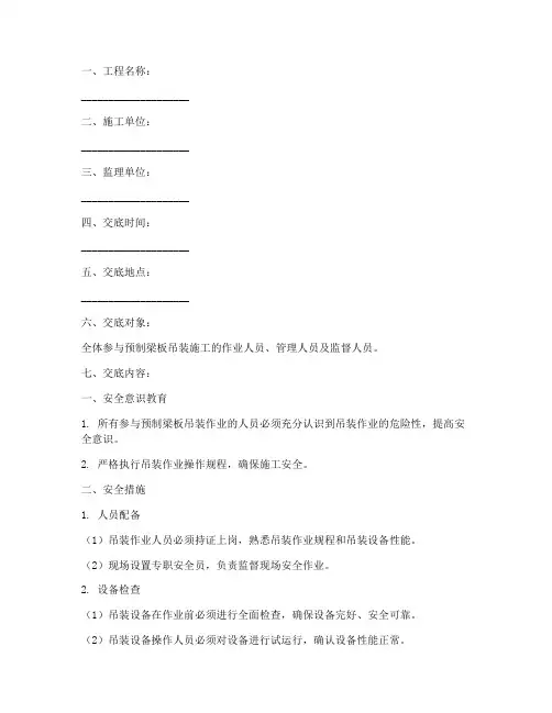 预制梁板吊装安全技术交底模板